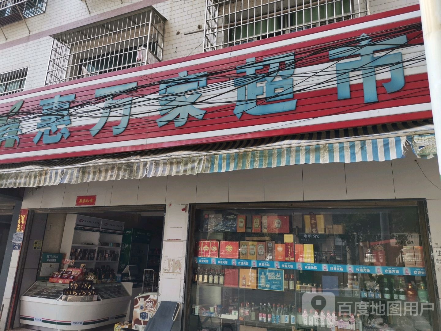 惠万家超市(交通东路店)