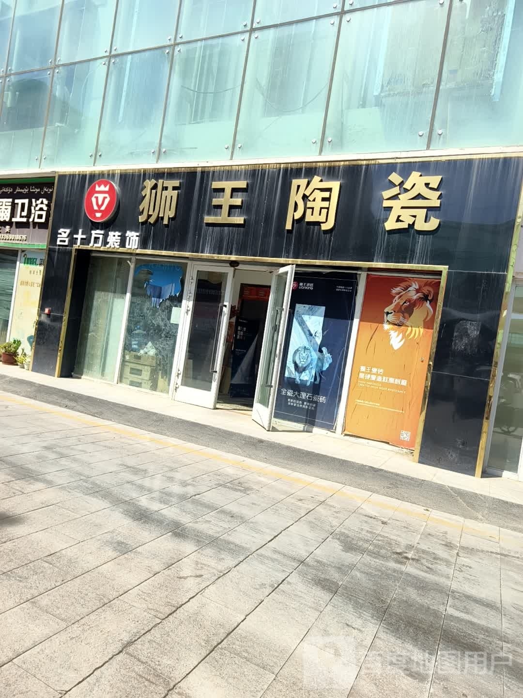 狮王陶瓷(S221店)