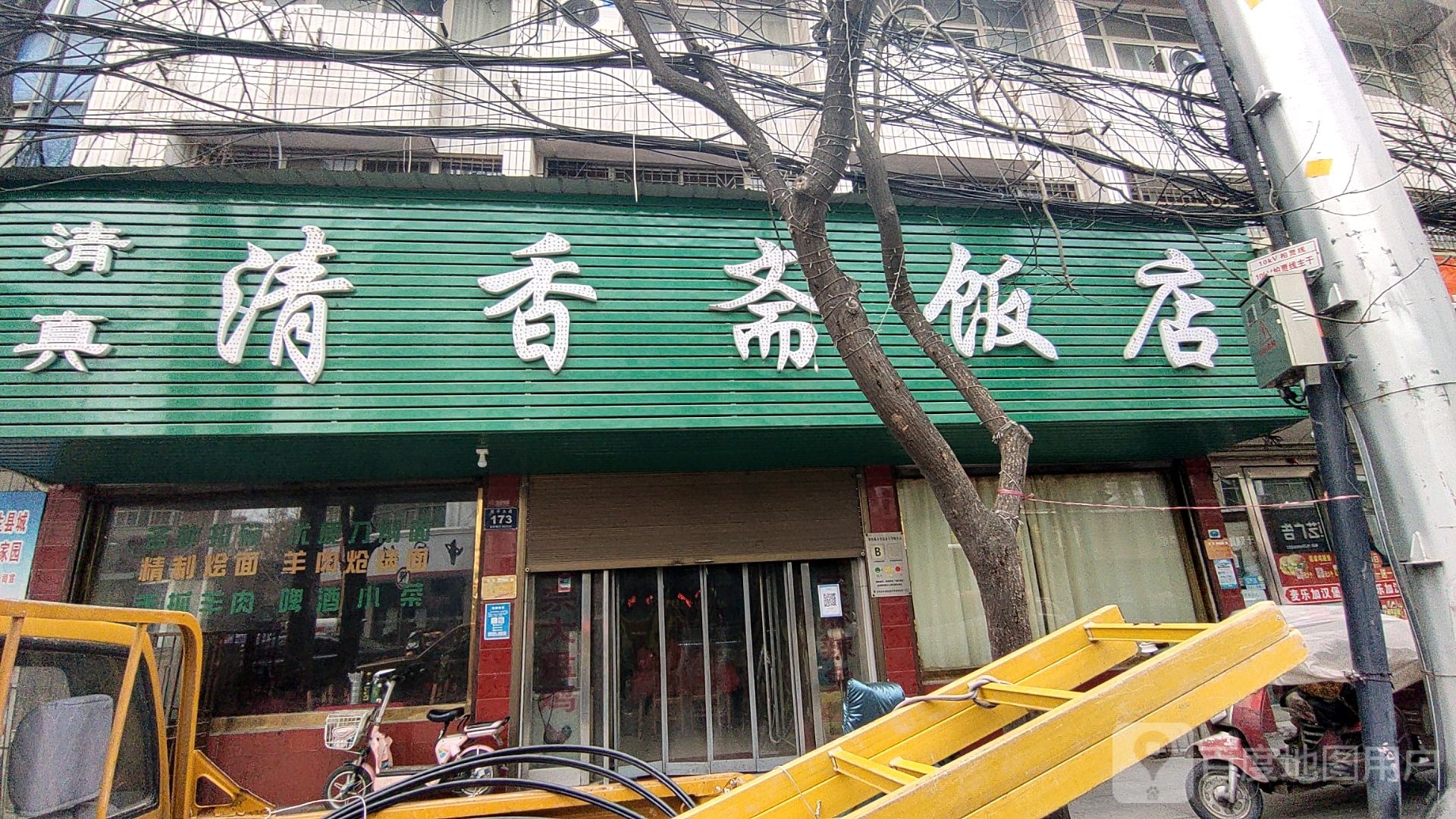 清真清香斋饭店(西平大道店)