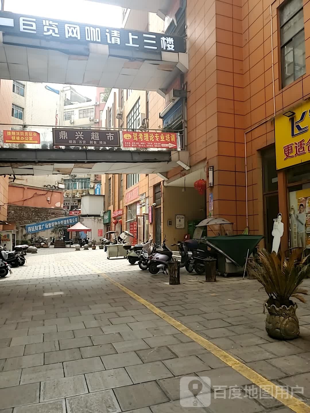 鼎行超市