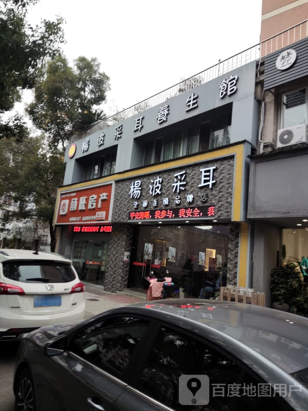 采耳养生馆