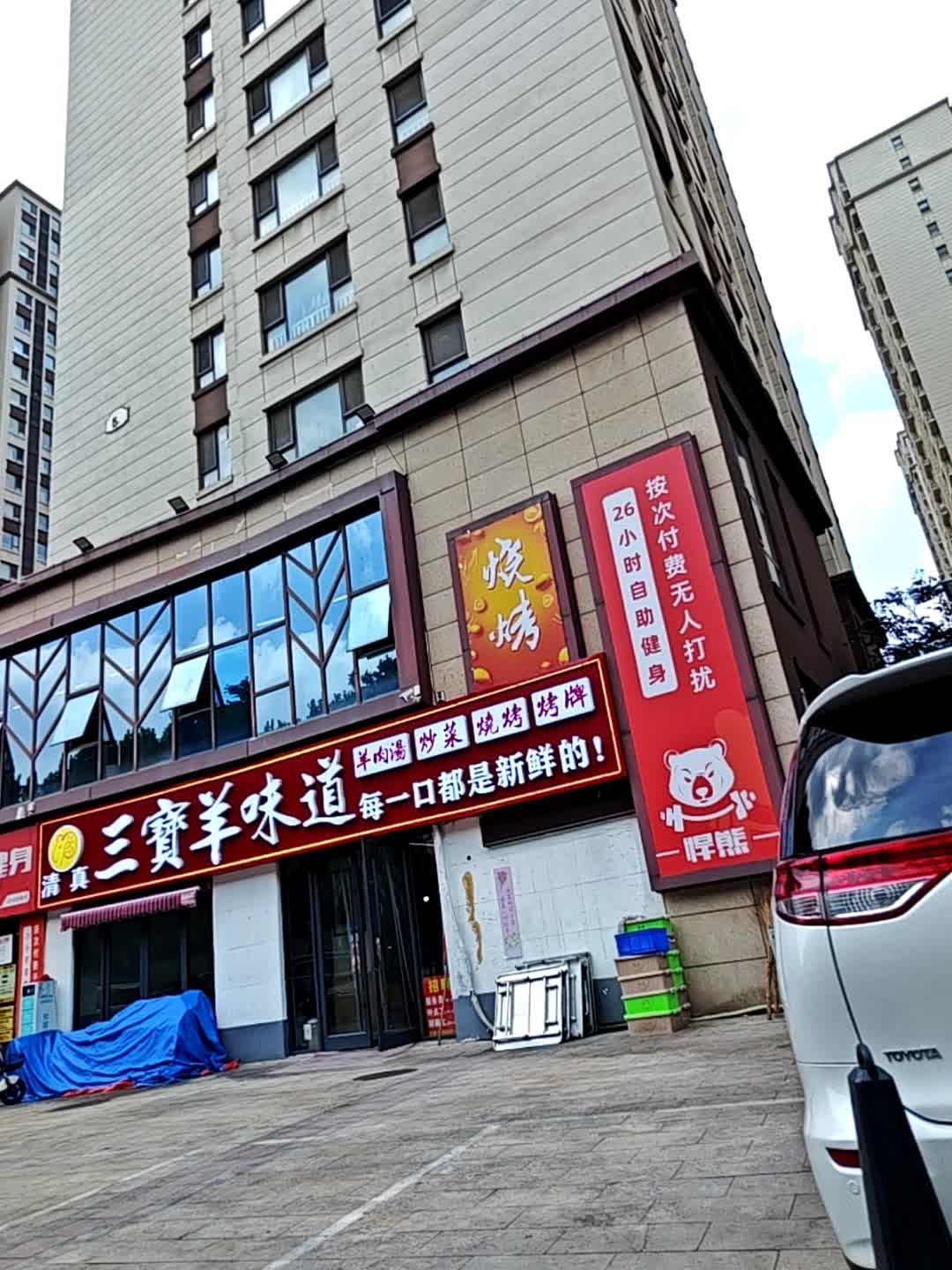 清真三宝羊味道
