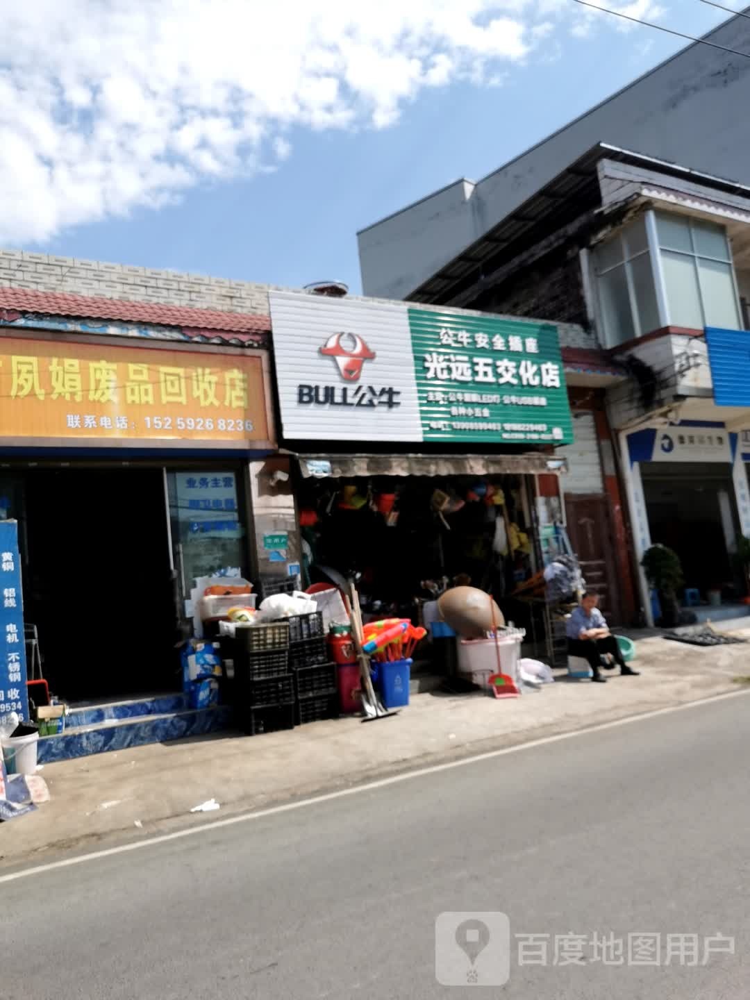 兴义市夙娟废品回收店