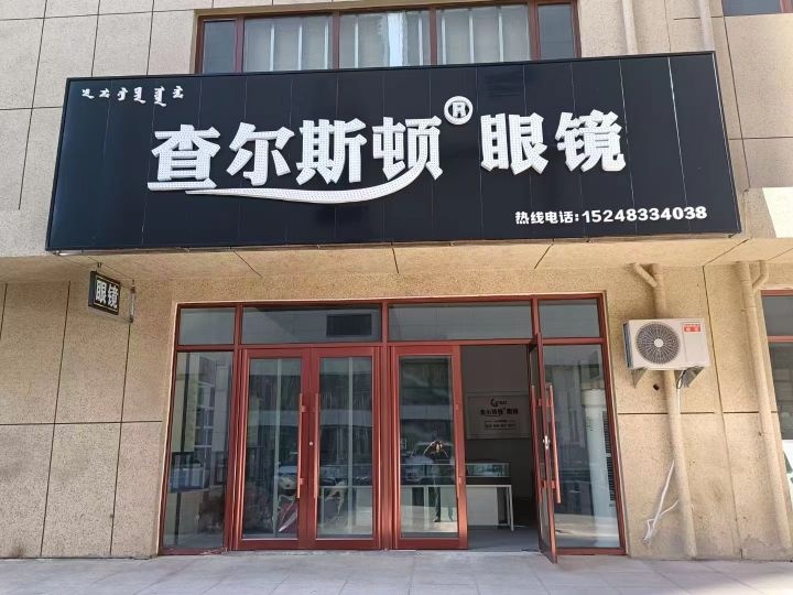 查尔斯顿眼镜(摩尔城店)