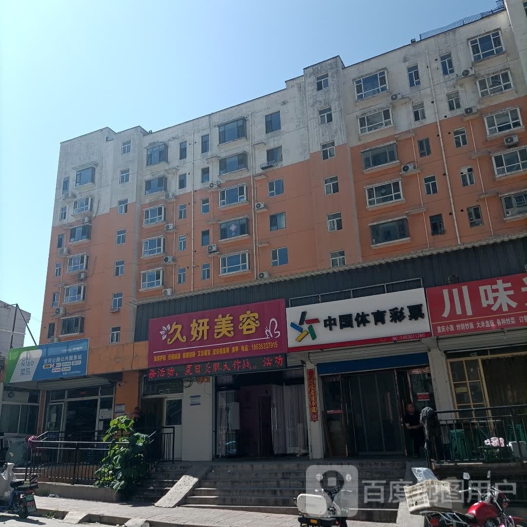 久妍美容(裕鑫佳苑店)