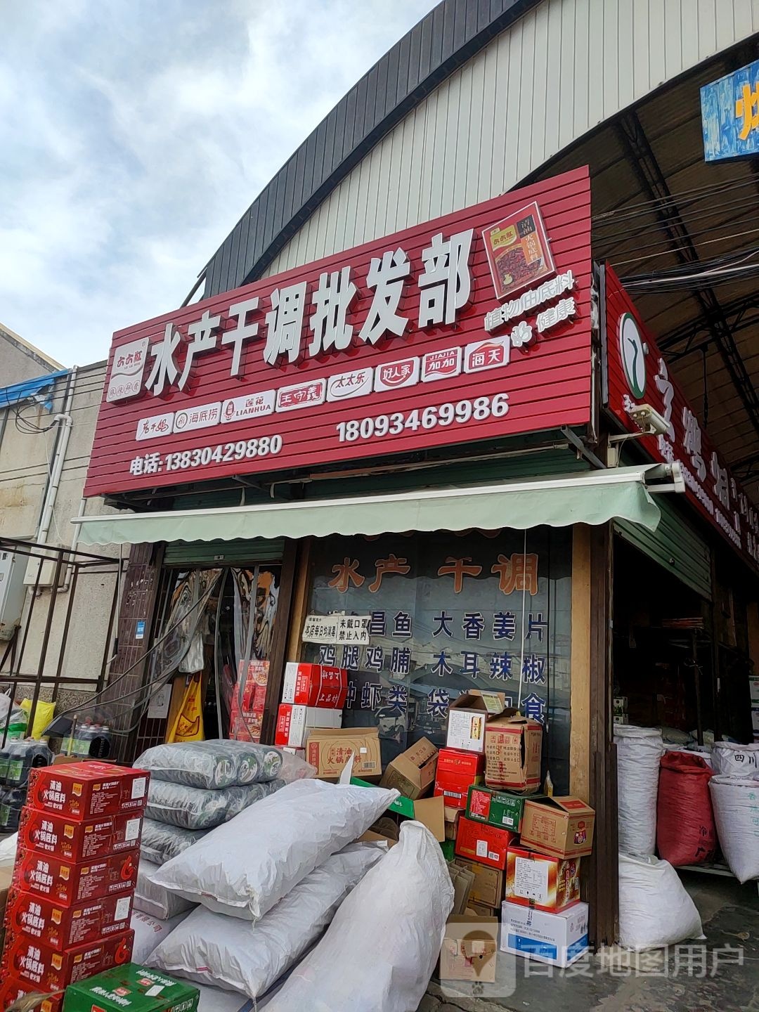 六六红睡产干调批发部