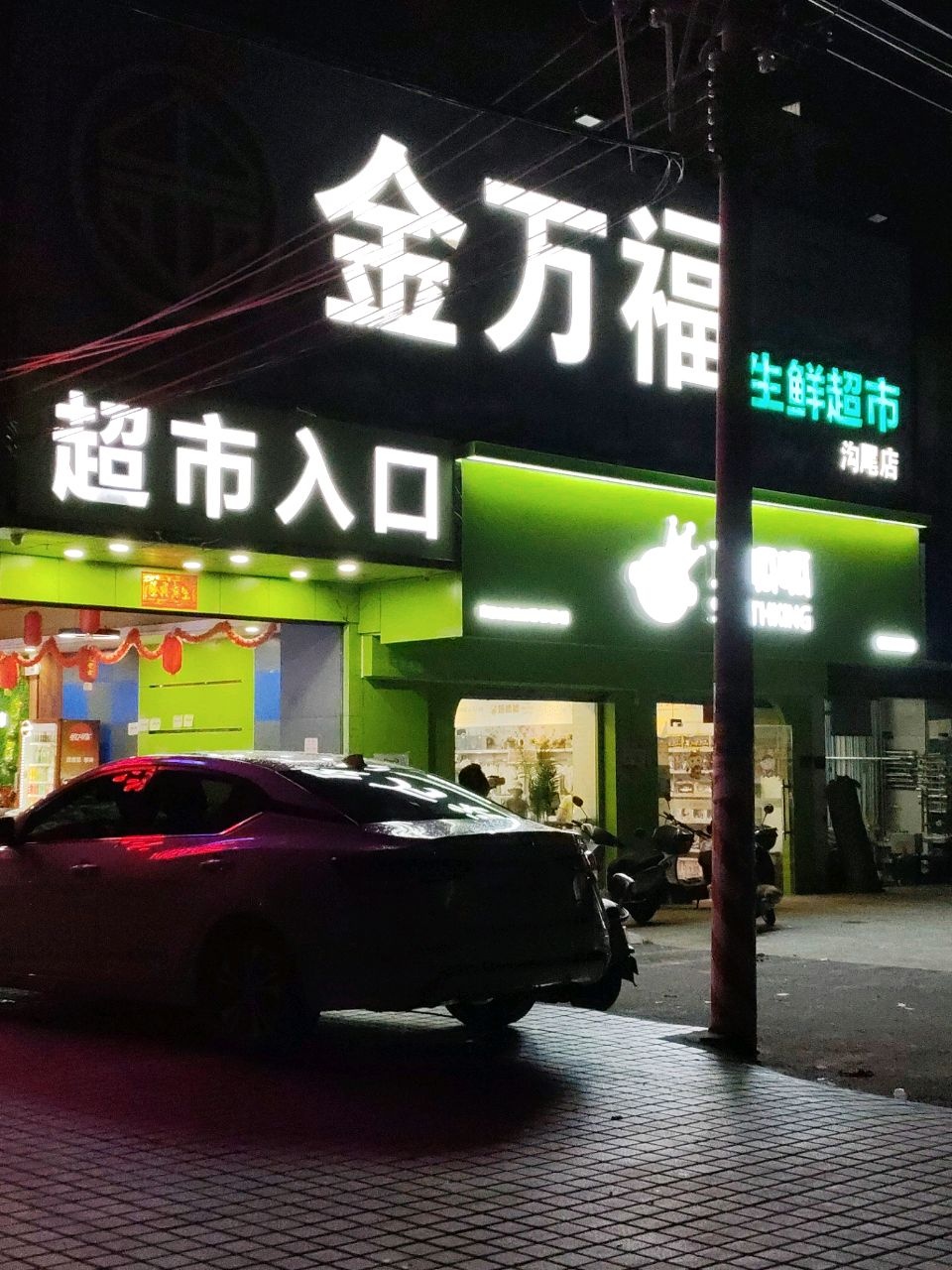 金万福(麻坡路店)