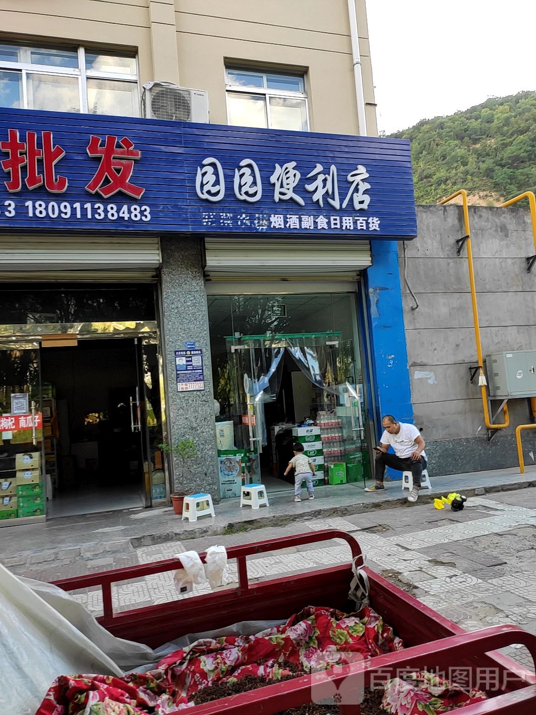 园园便利店(延河西路店)