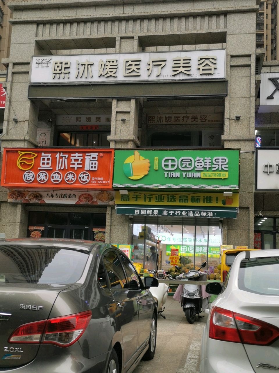 熙沐媛医疗美容