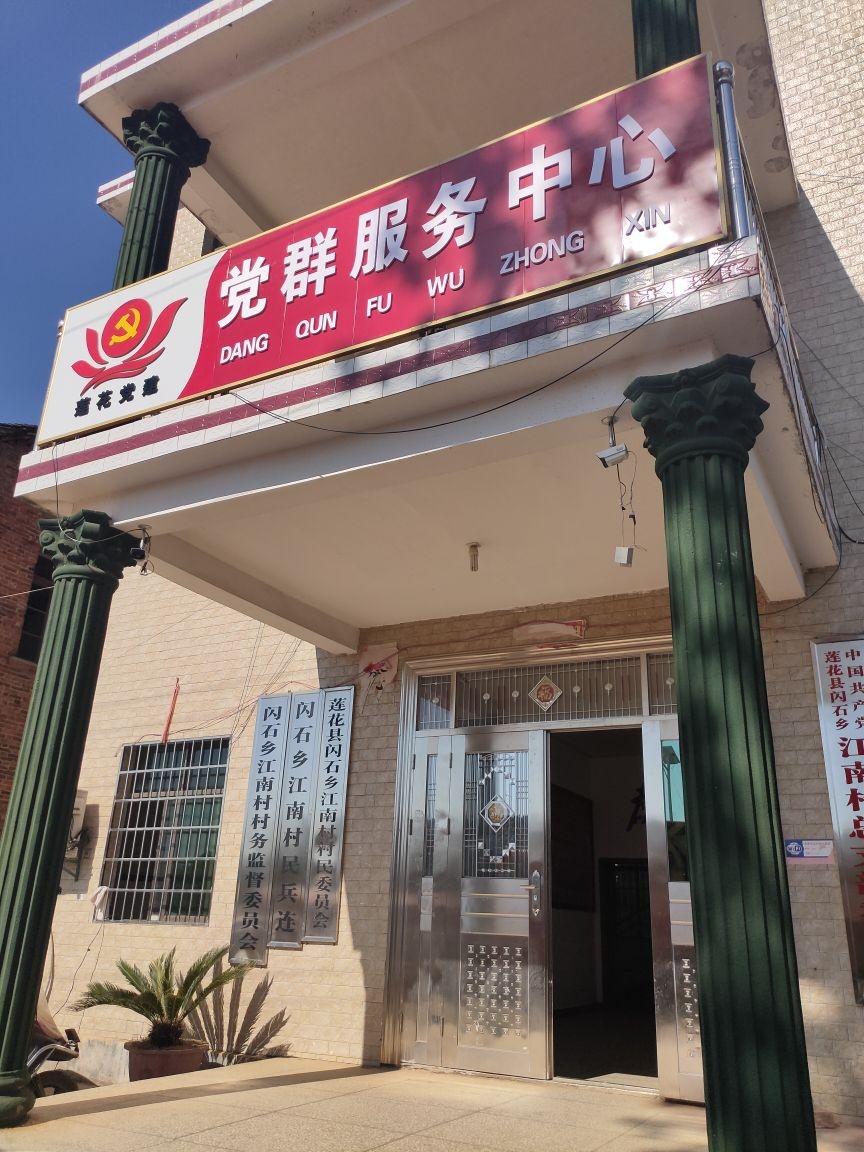 江西省萍乡市莲花县闪石乡江南村退役军人服务站