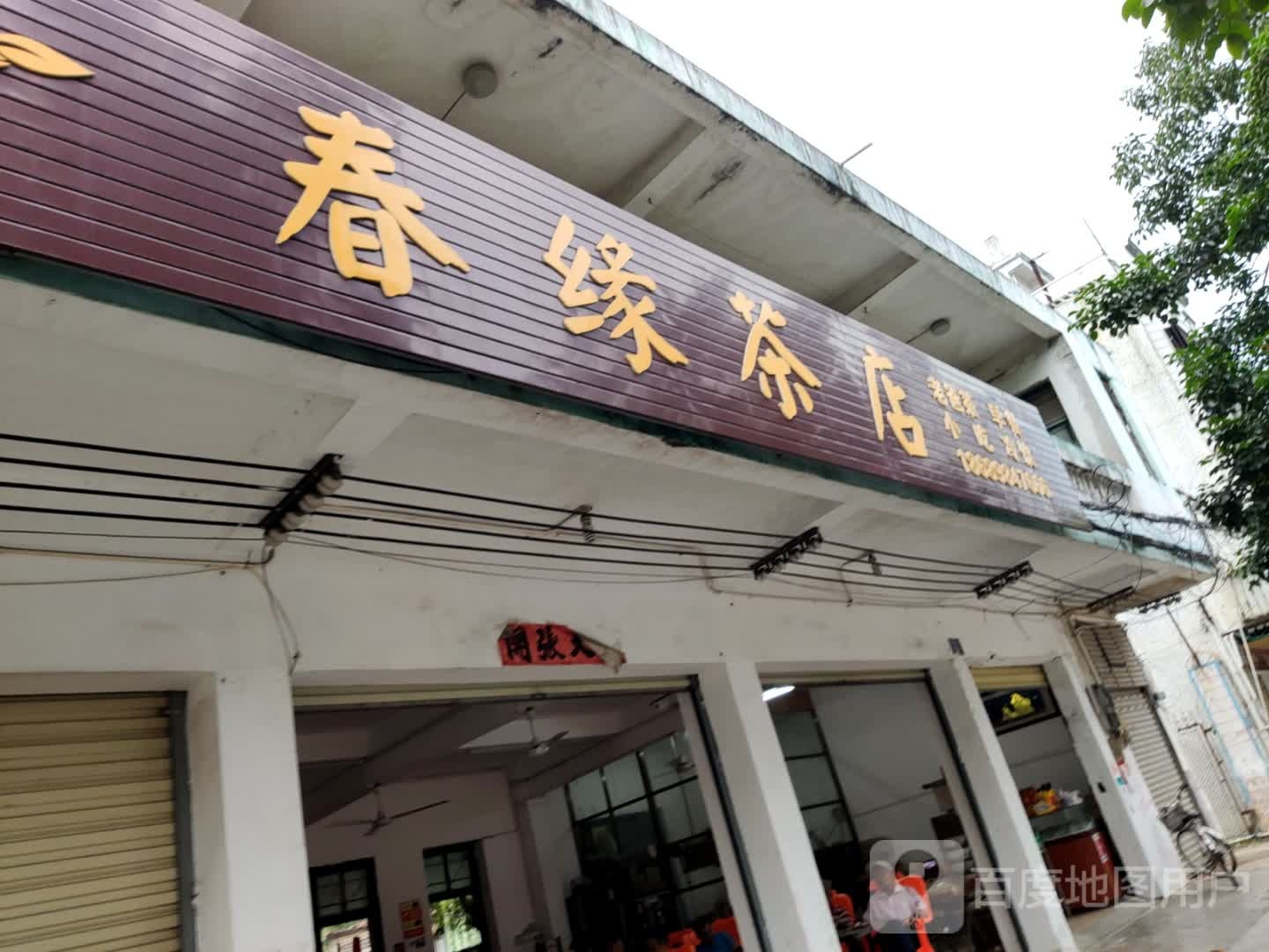 春缘茶店