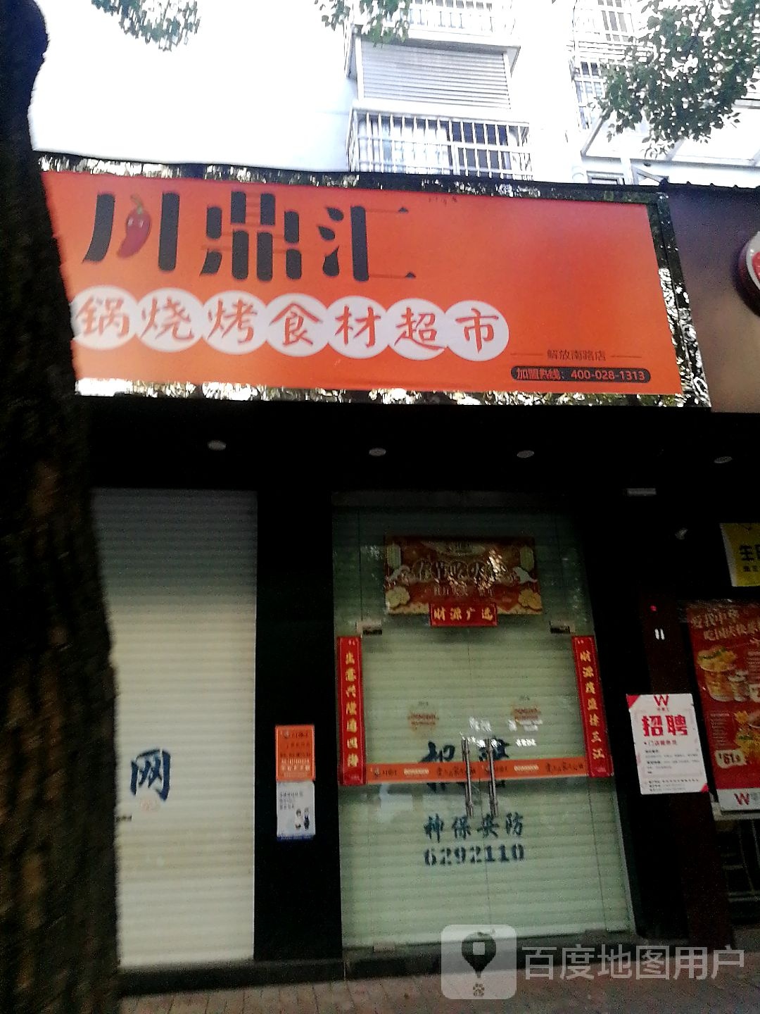 川鼎汇火锅烧烤食材超市(解放南路店)