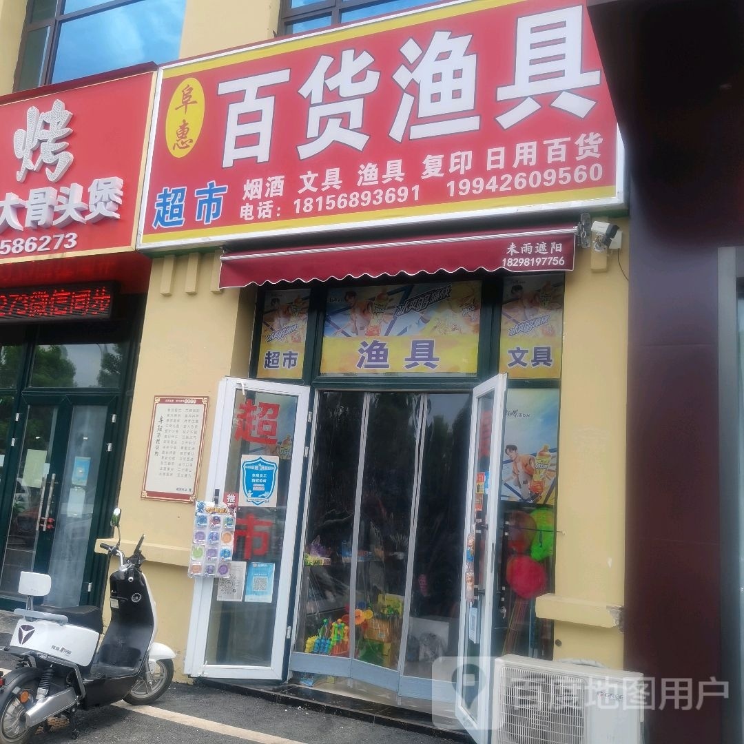 阜汇百货渔具超市(滨河安居苑店)