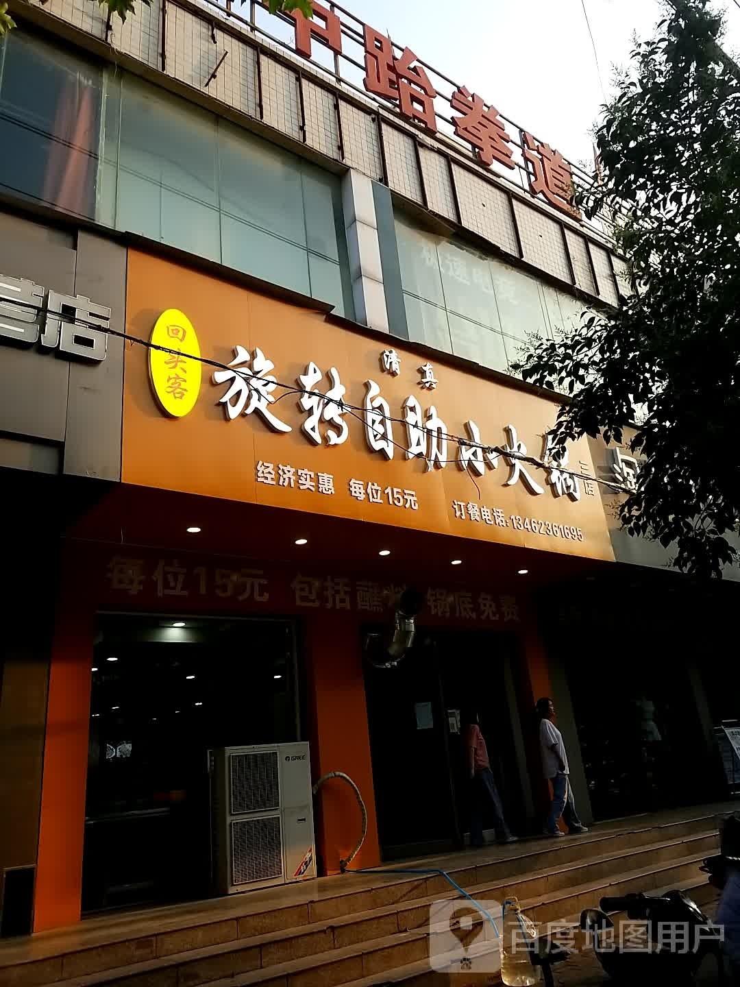 回头客清真自助小火锅