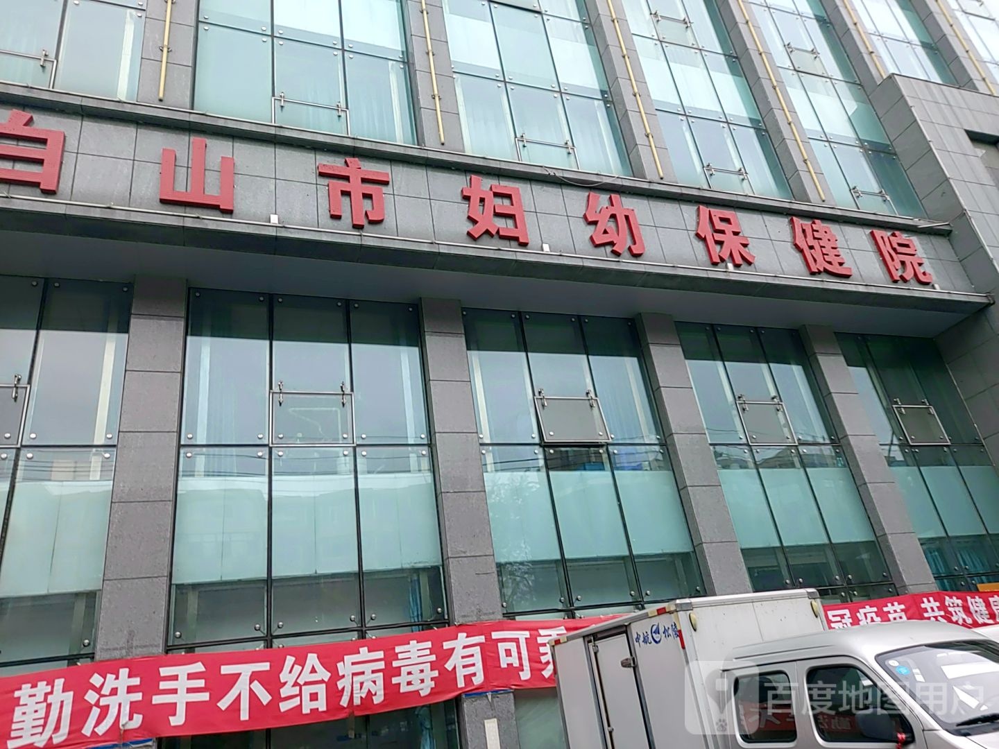 白山市妇幼保健院