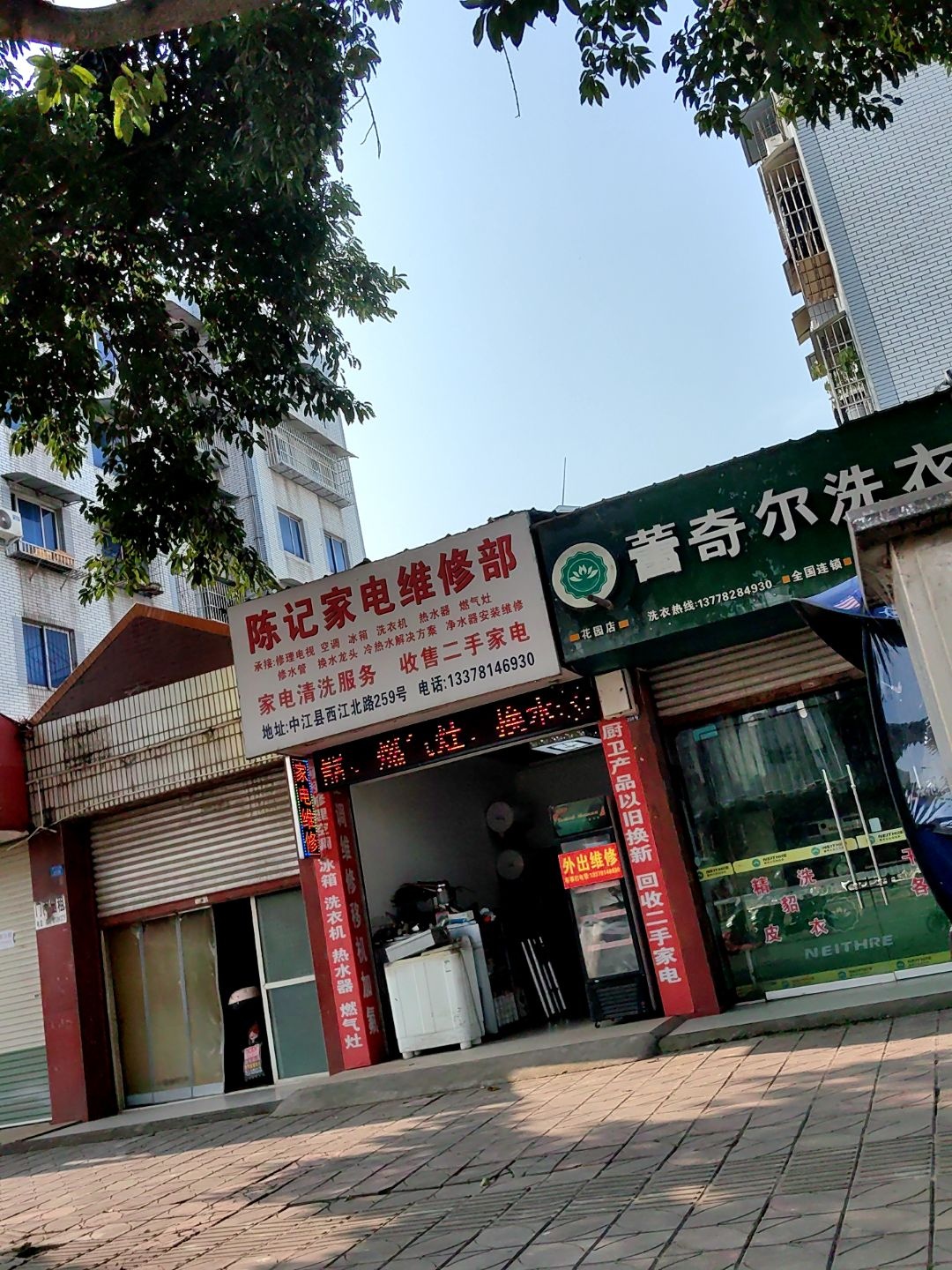 陈记家电维修部
