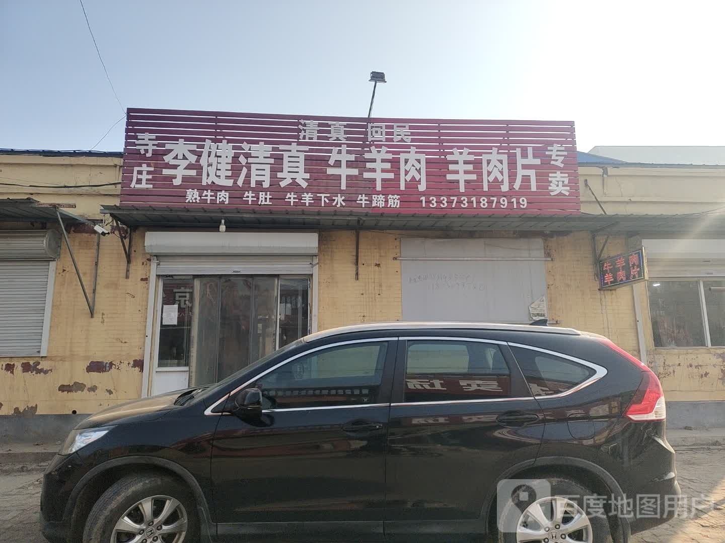 寺庄李健清真牛羊肉羊肉片专卖