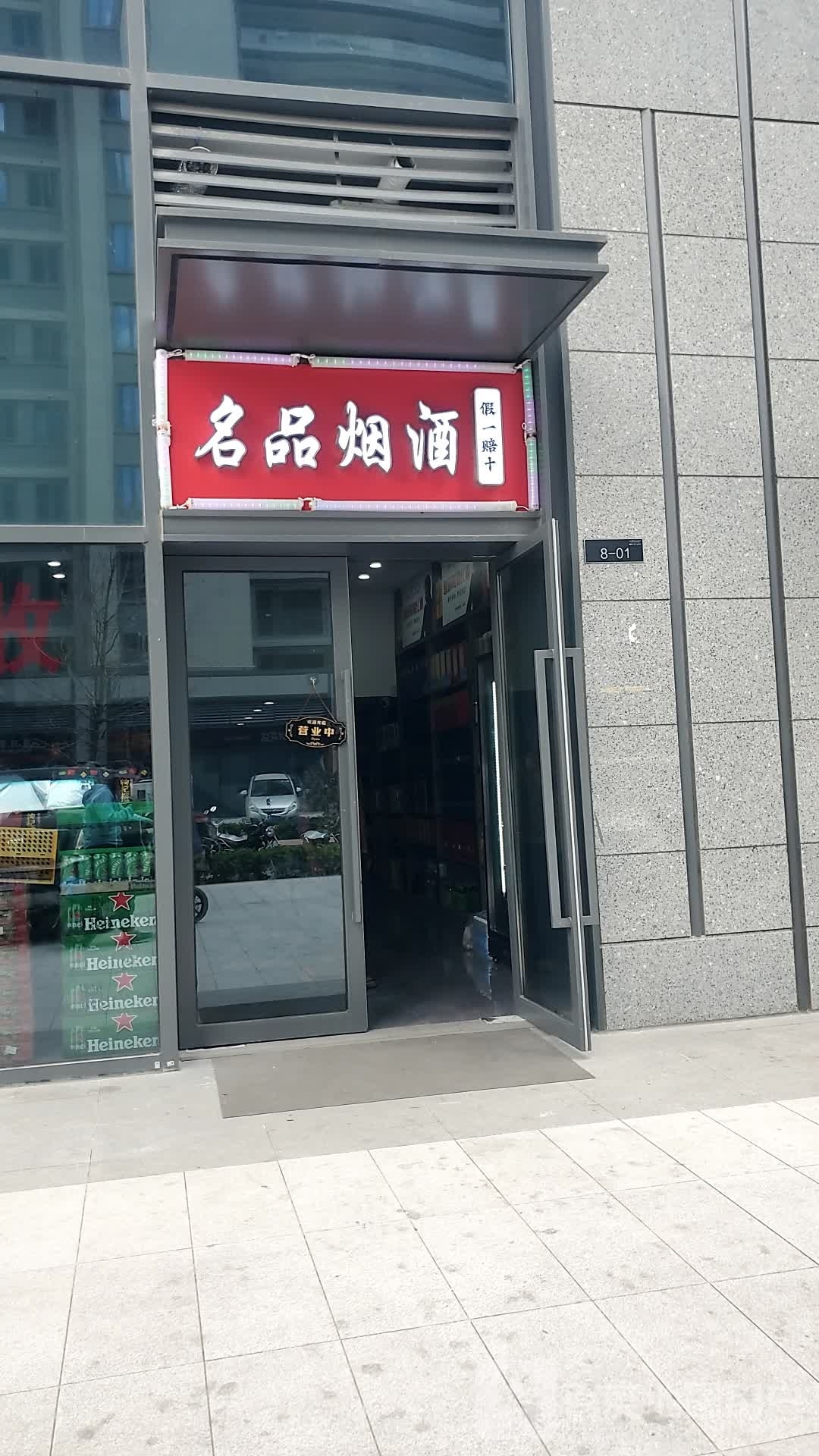 名品烟酒