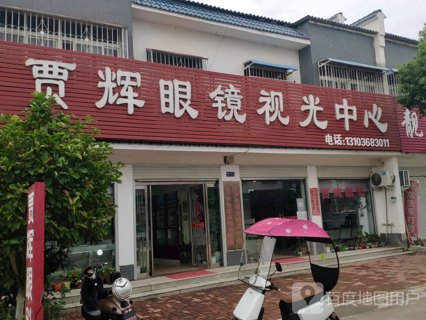 方城县小史店镇贾辉眼镜店