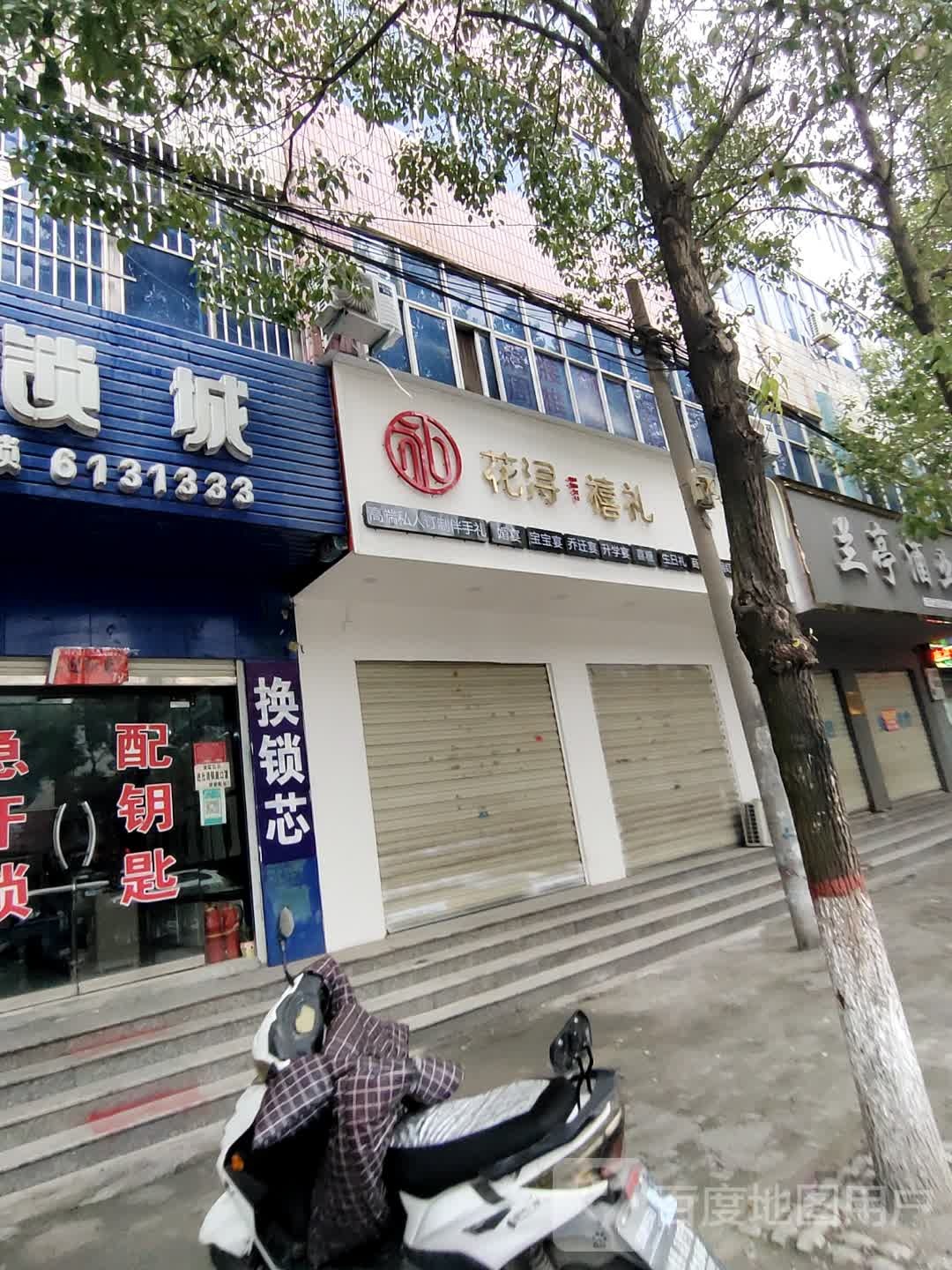 息县花浔禧礼(商贸街店)