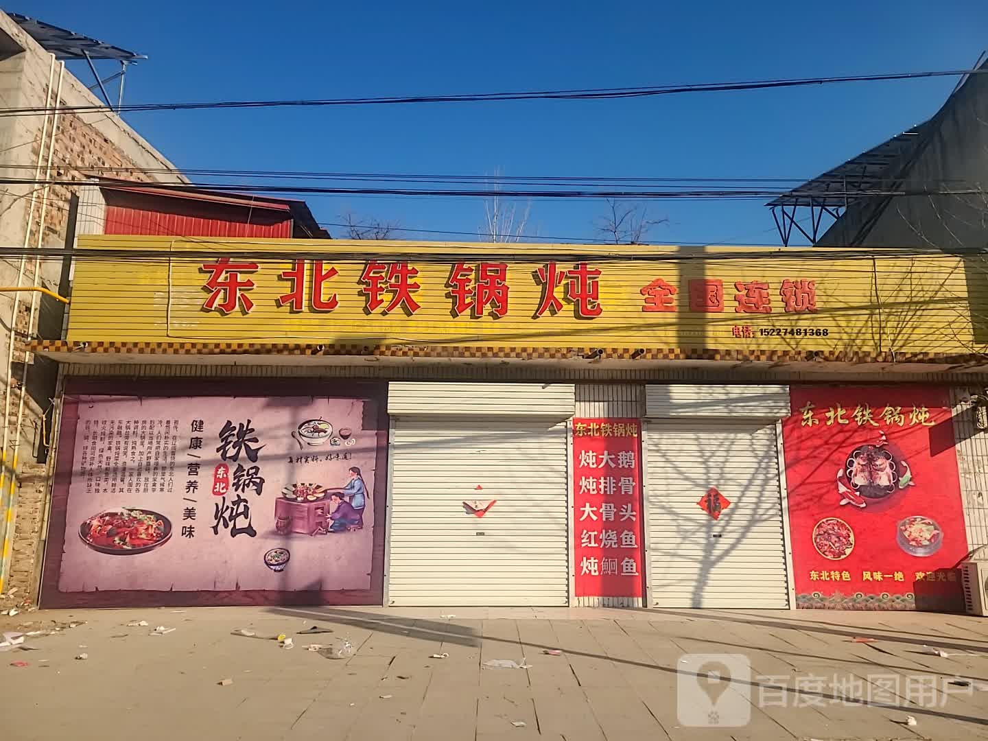 东北铁炖
