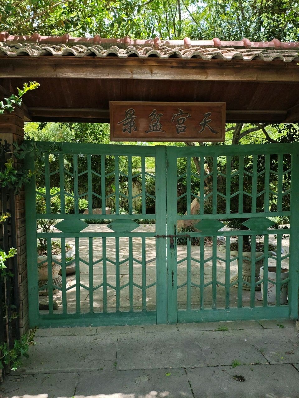 天宫盆景园