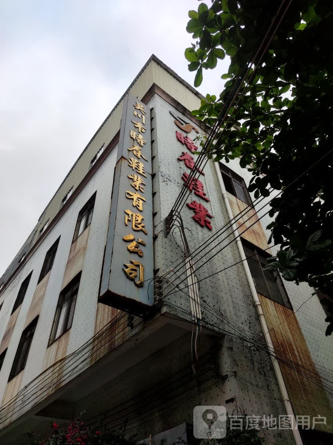 时春鞋业