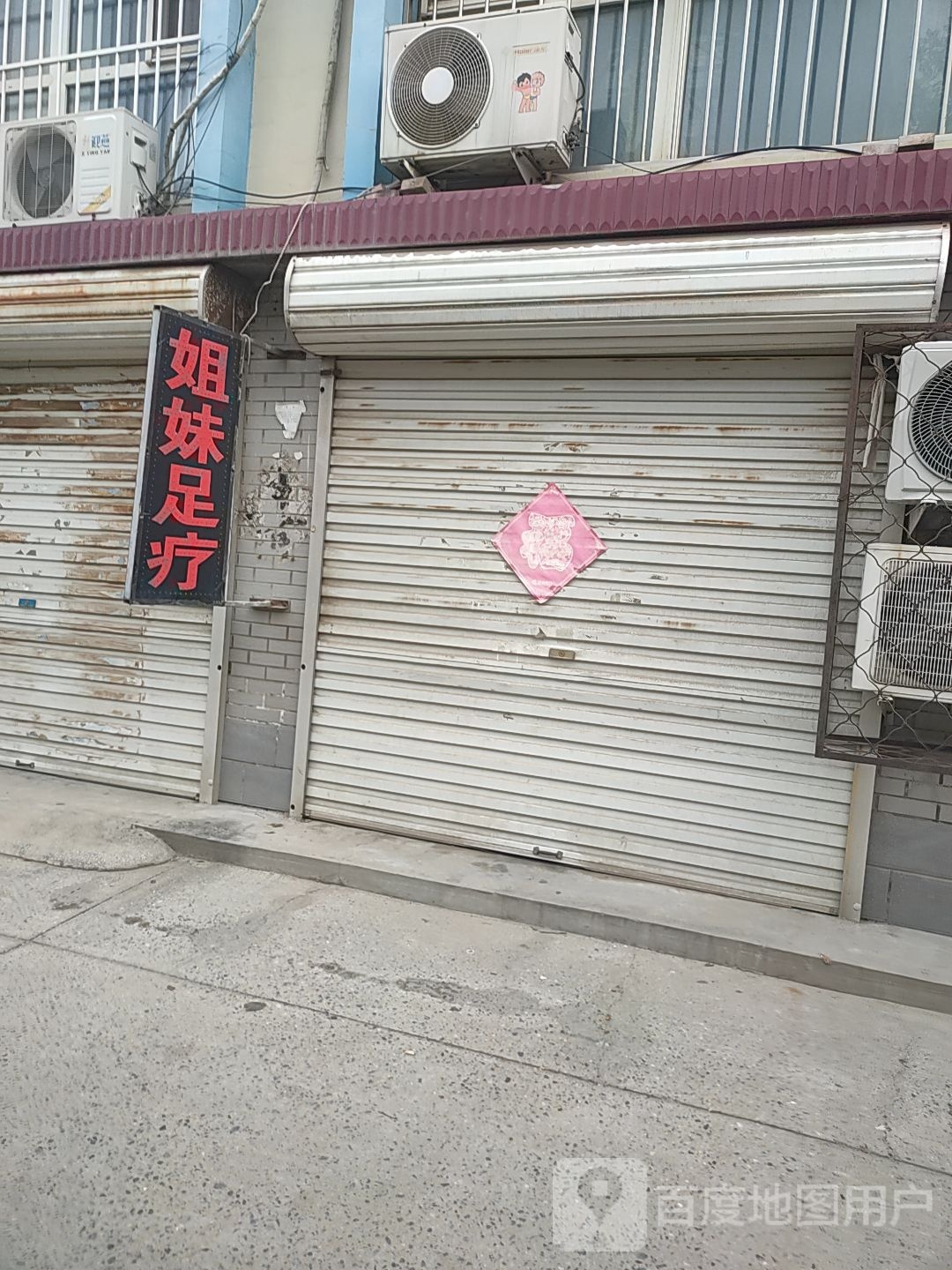 姐妹足疗(京开道店)