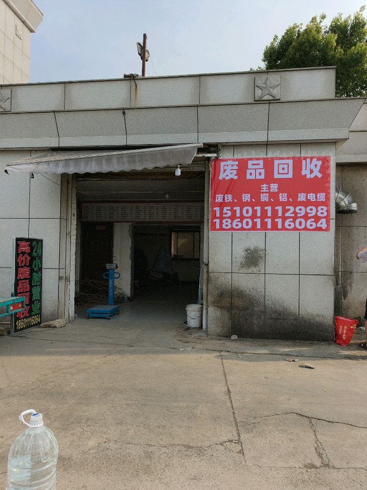 废品回收