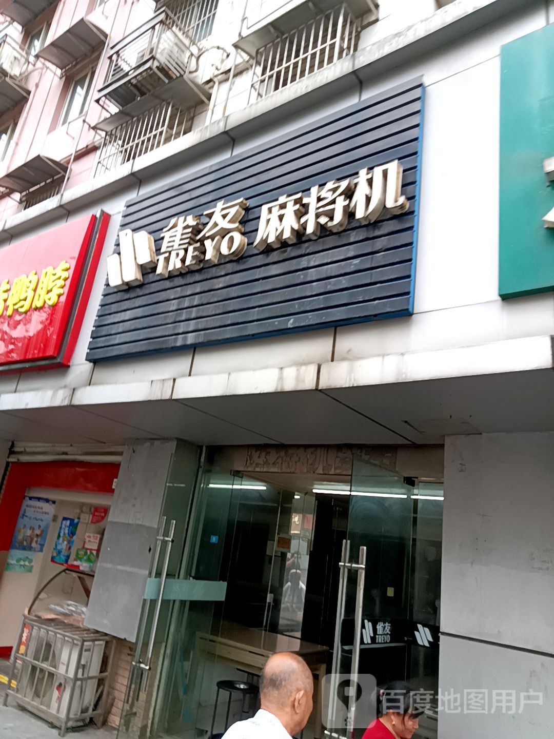 雀友麻将机(浦口专卖店)