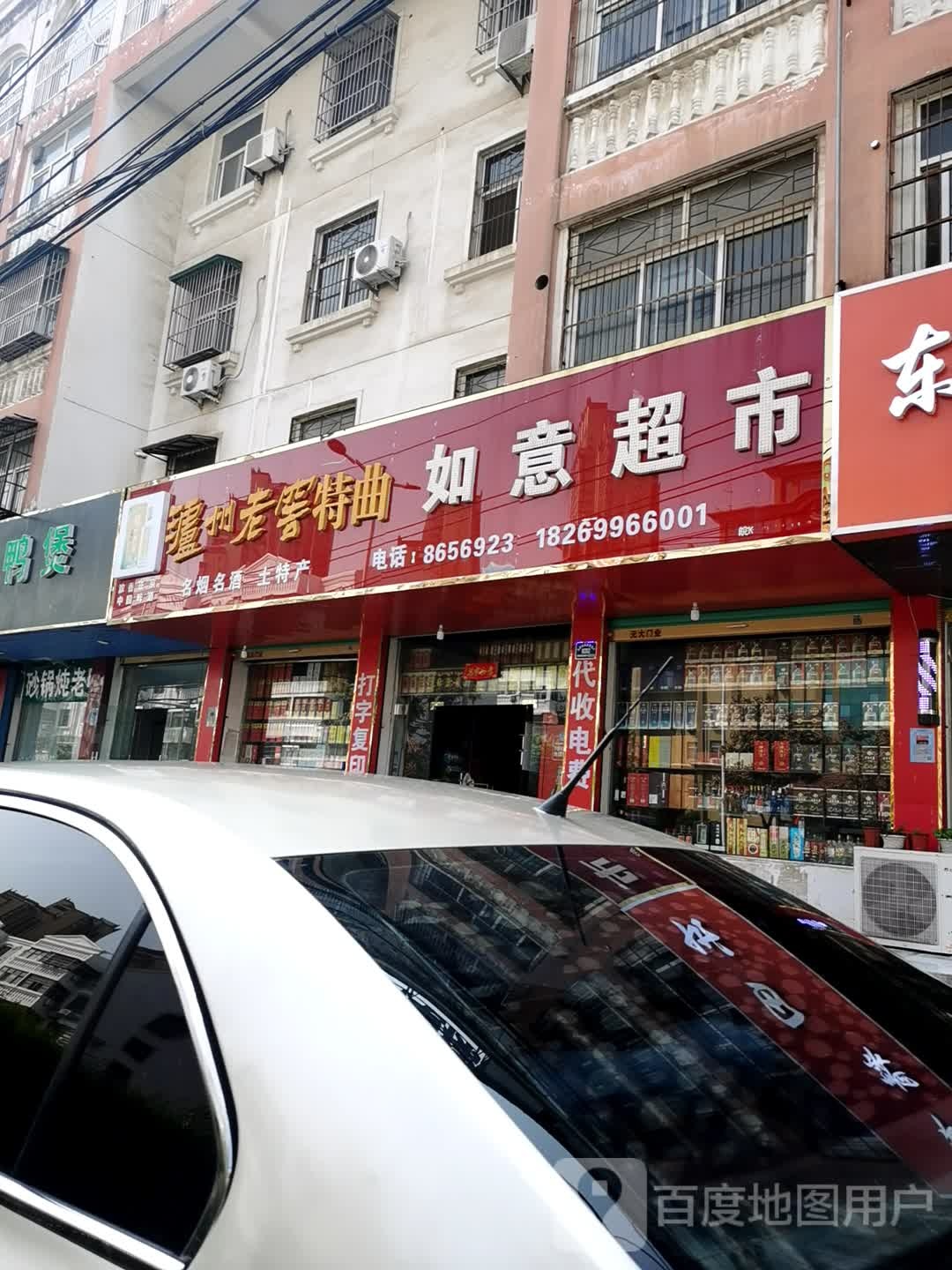 如意超市(建设东路店)