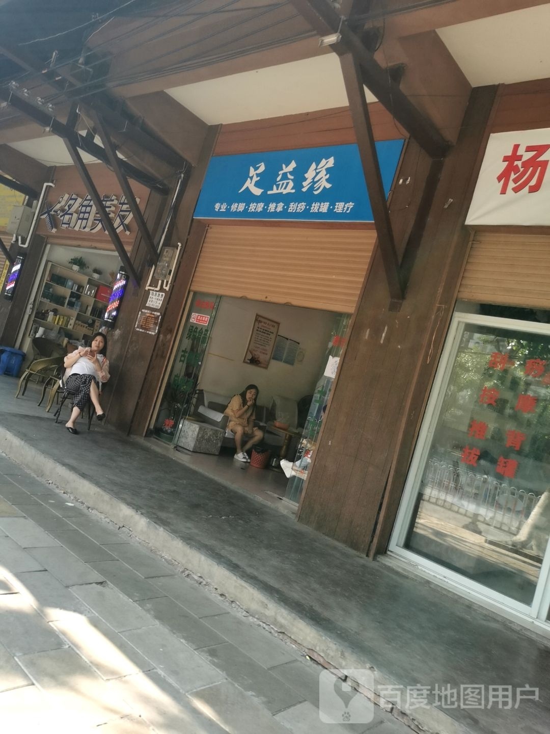足益缘