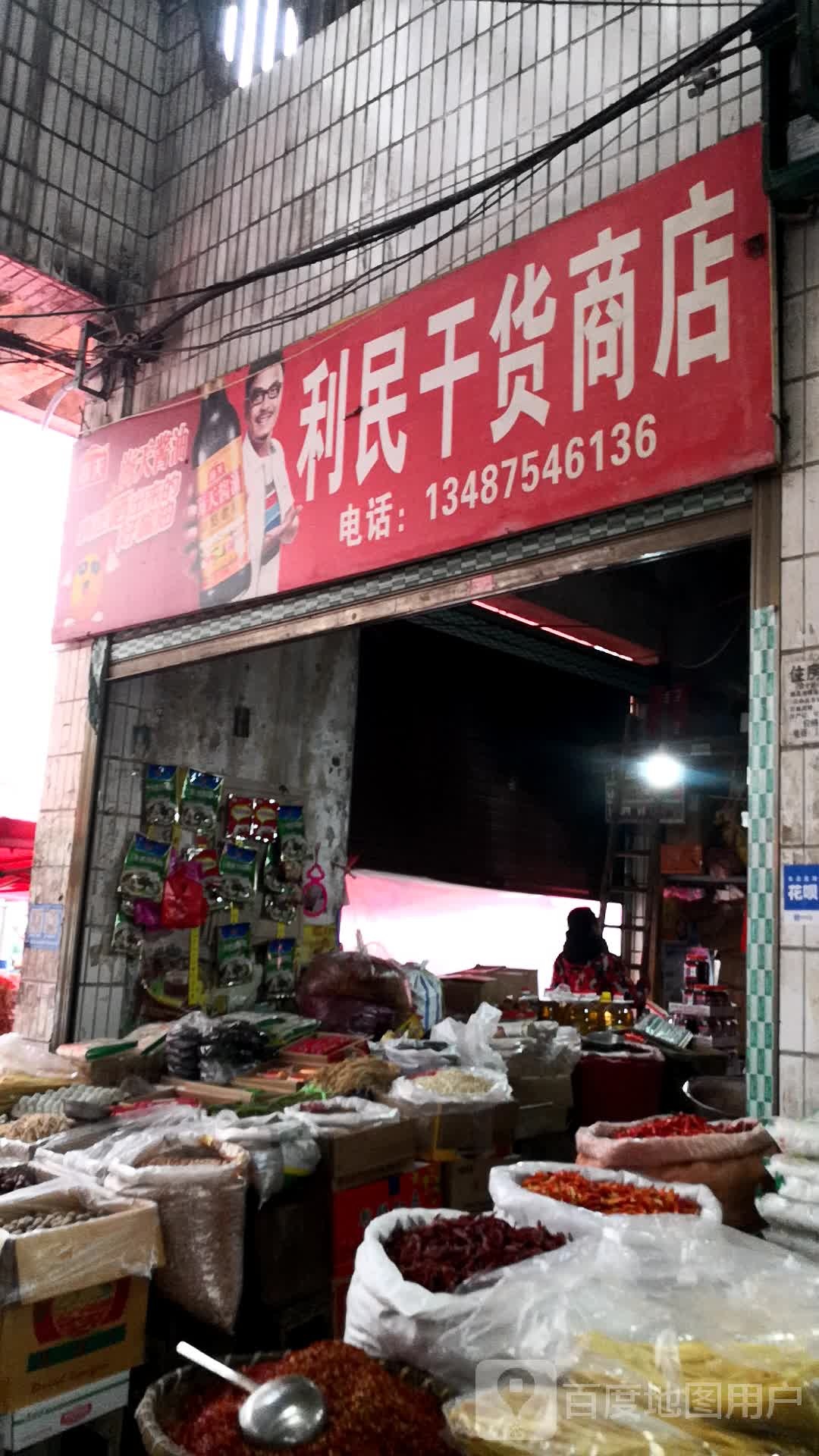 利民干货商店