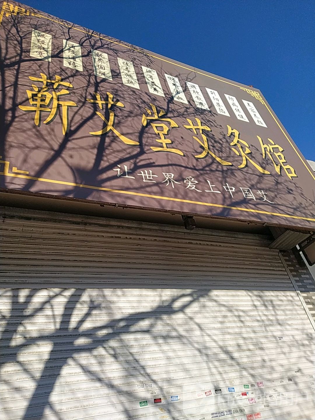 蕲艾堂艾灸馆(东大街店)