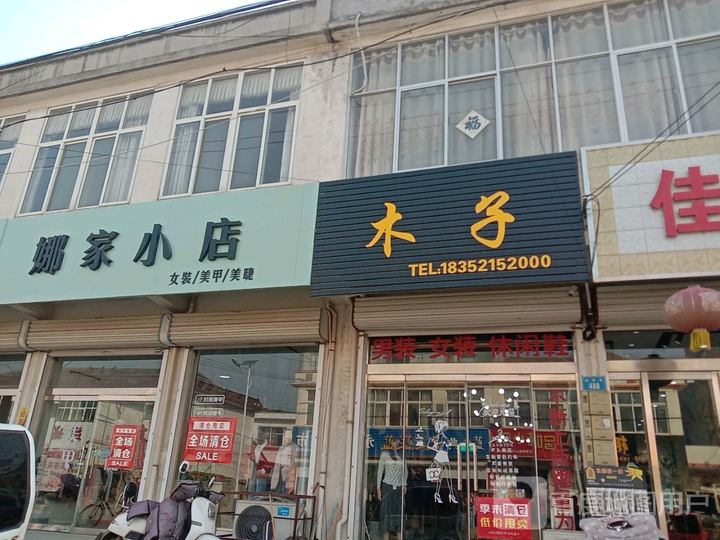 娜家小店