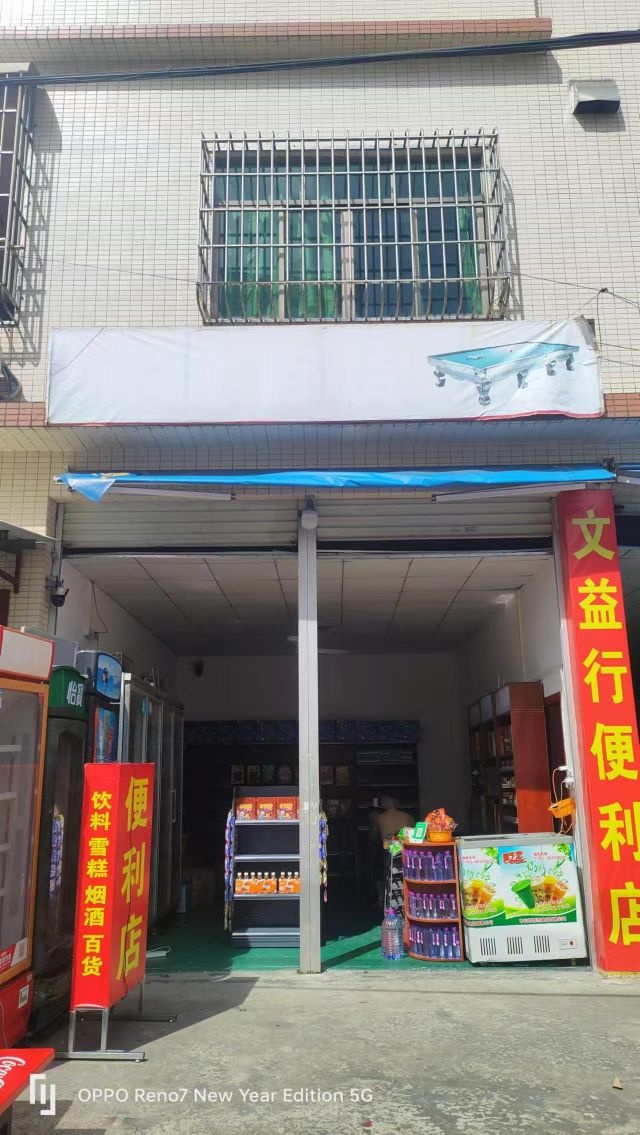 文益行便利店