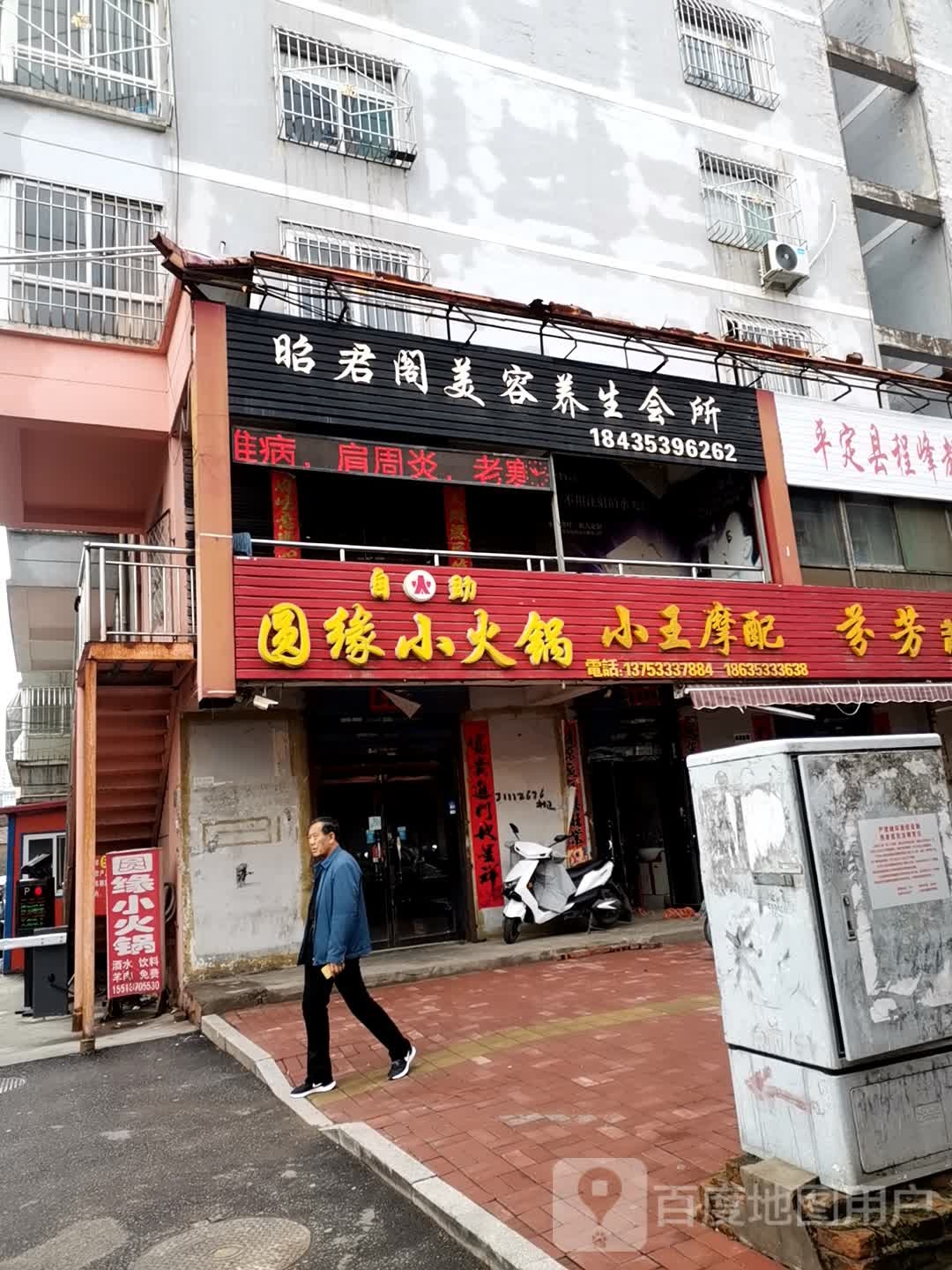 昭君阁美容养生馆所