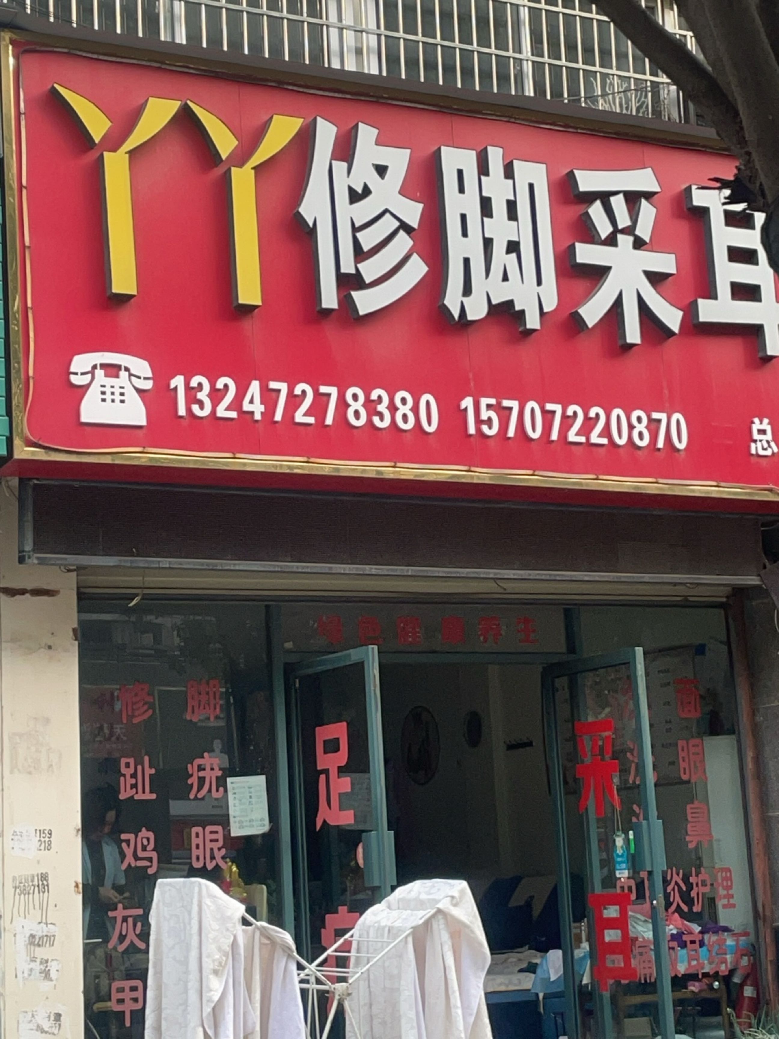 丫丫修脚采耳总店