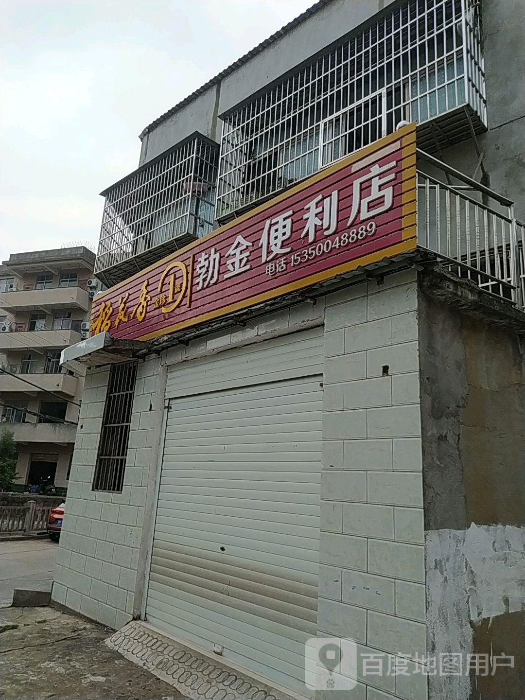 勃金苑便店