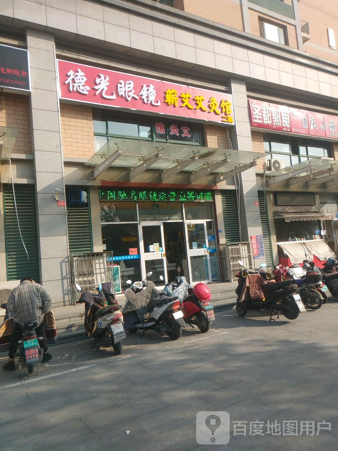 德光眼镜(华新新城店)