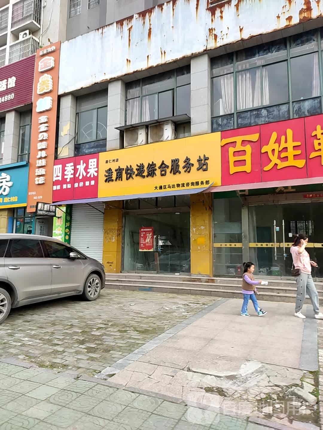 淮南快递综合服务站(居仁村店)