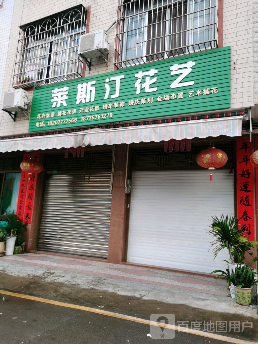 莱斯汀花艺