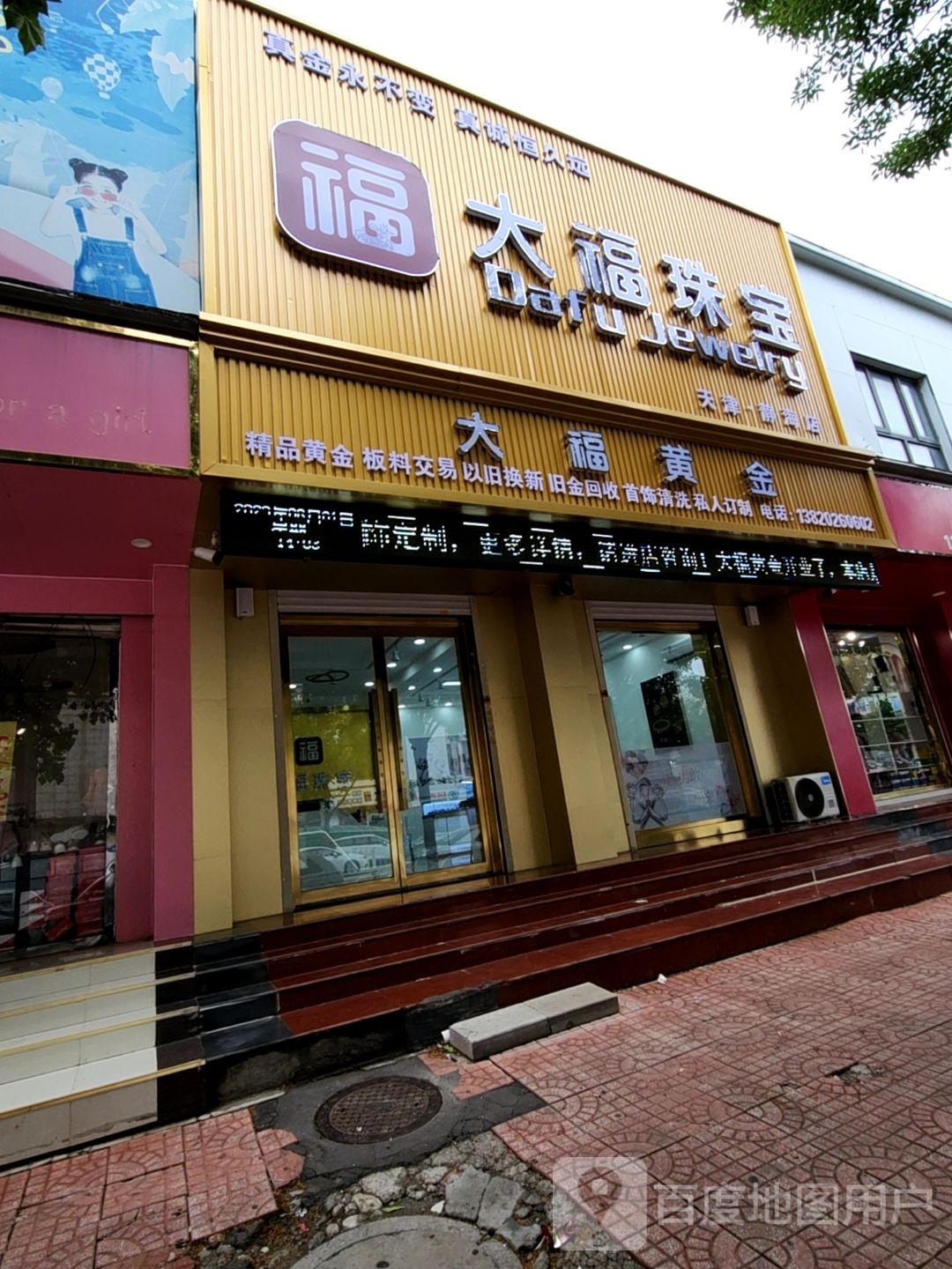 大福珠宝(天津·静海店)
