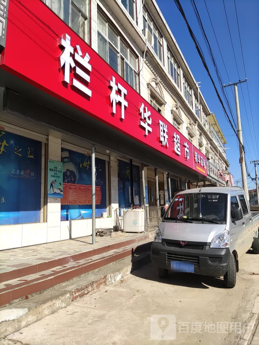 栏杆联华超市(栏杆集镇农贸市场店)