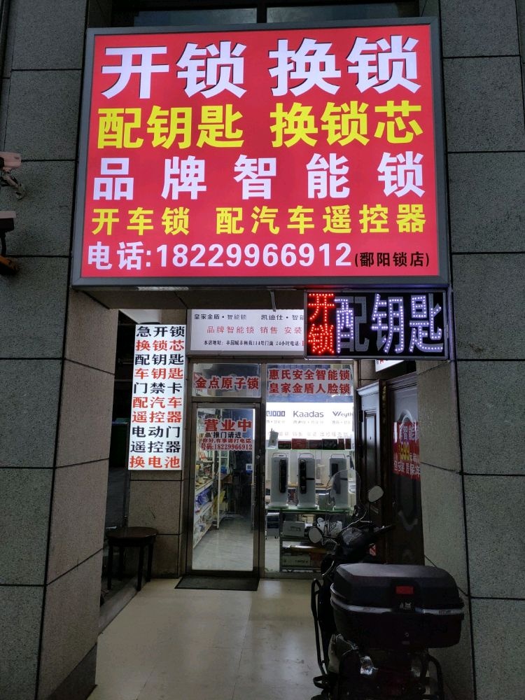 开锁配钥匙(鄱阳店)