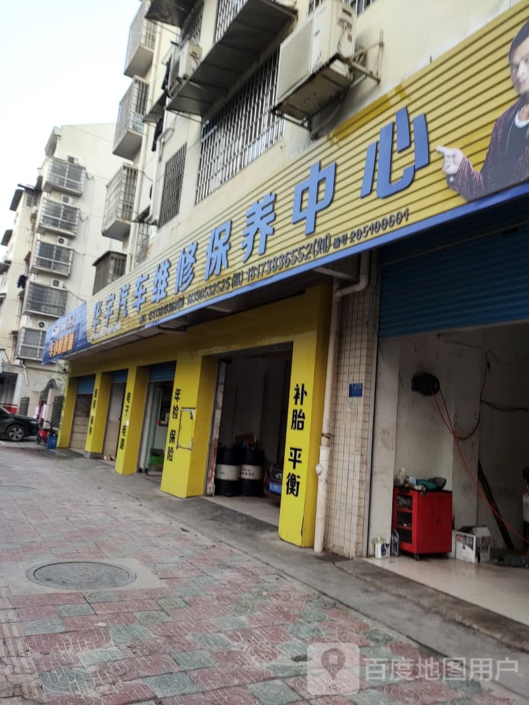 华宇汽车维修保养中心