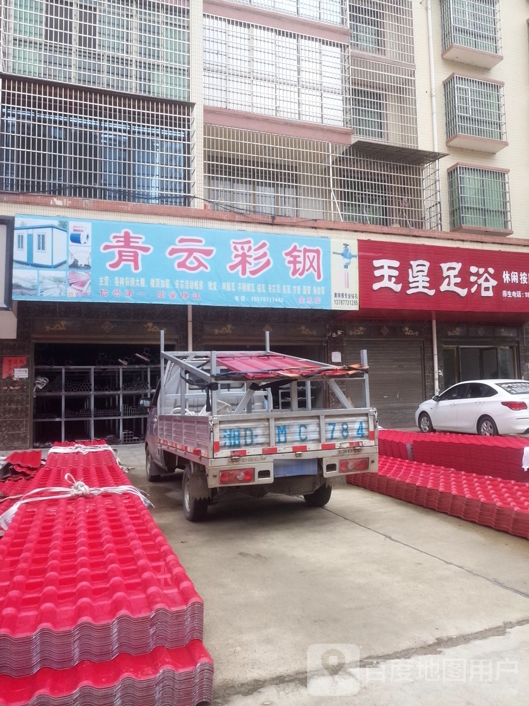 玉鑫足浴