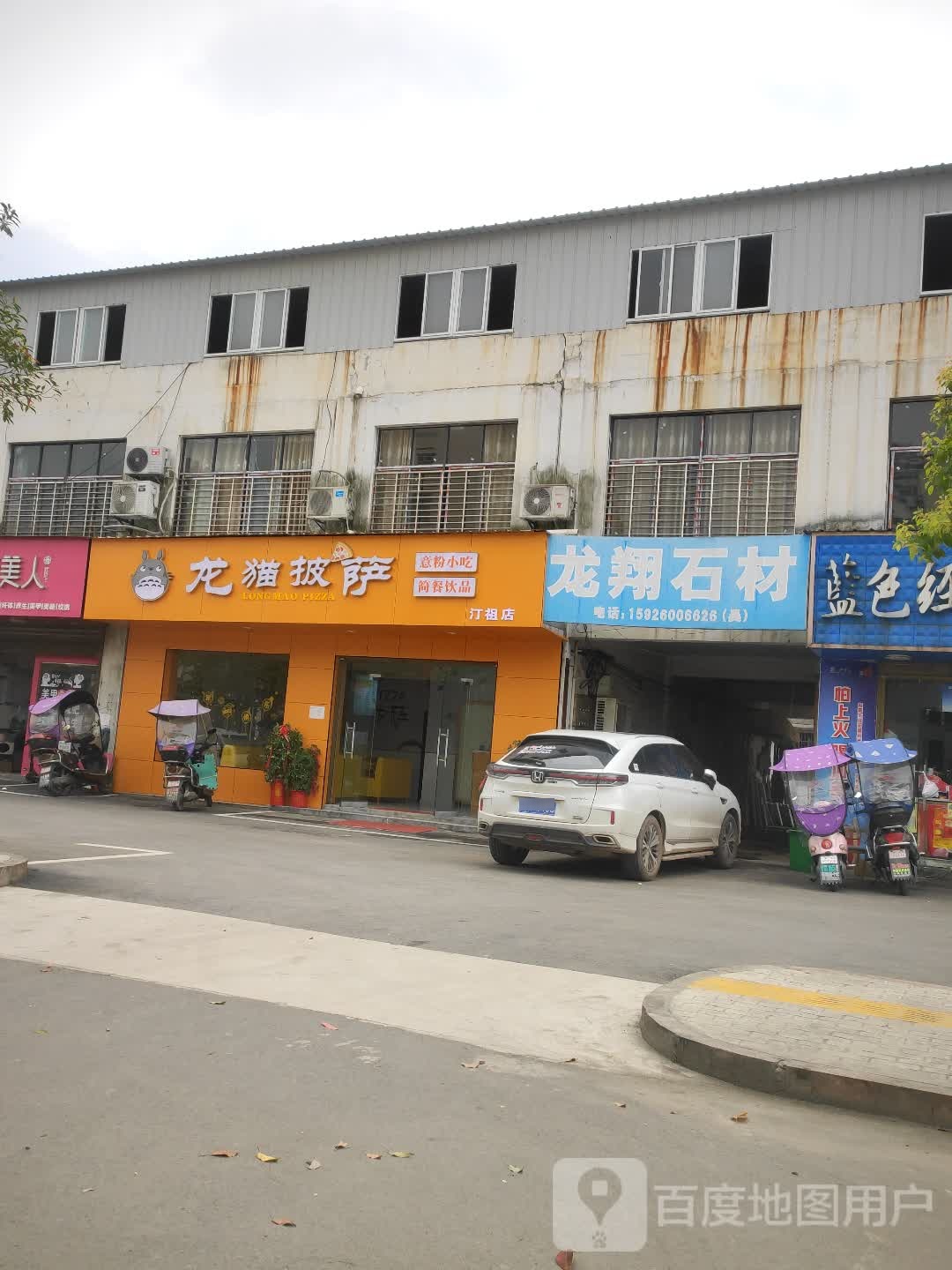 龙猫比萨(汀祖店)