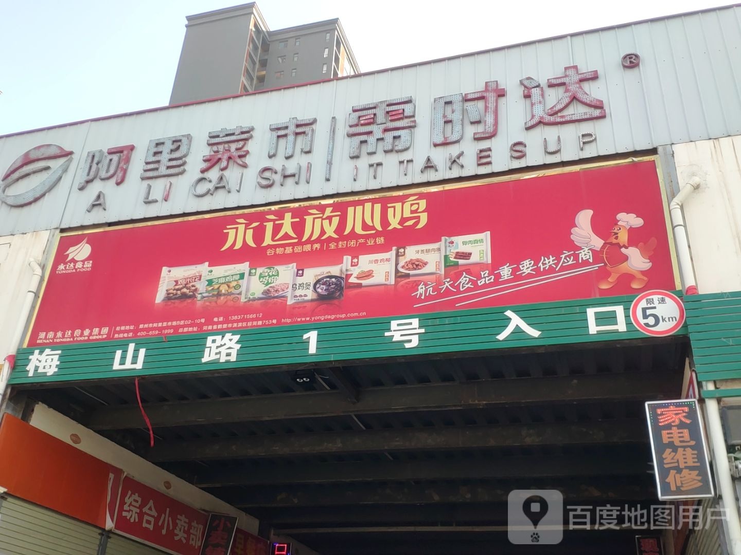 新郑市龙湖镇永达放心鸡(翠竹路店)