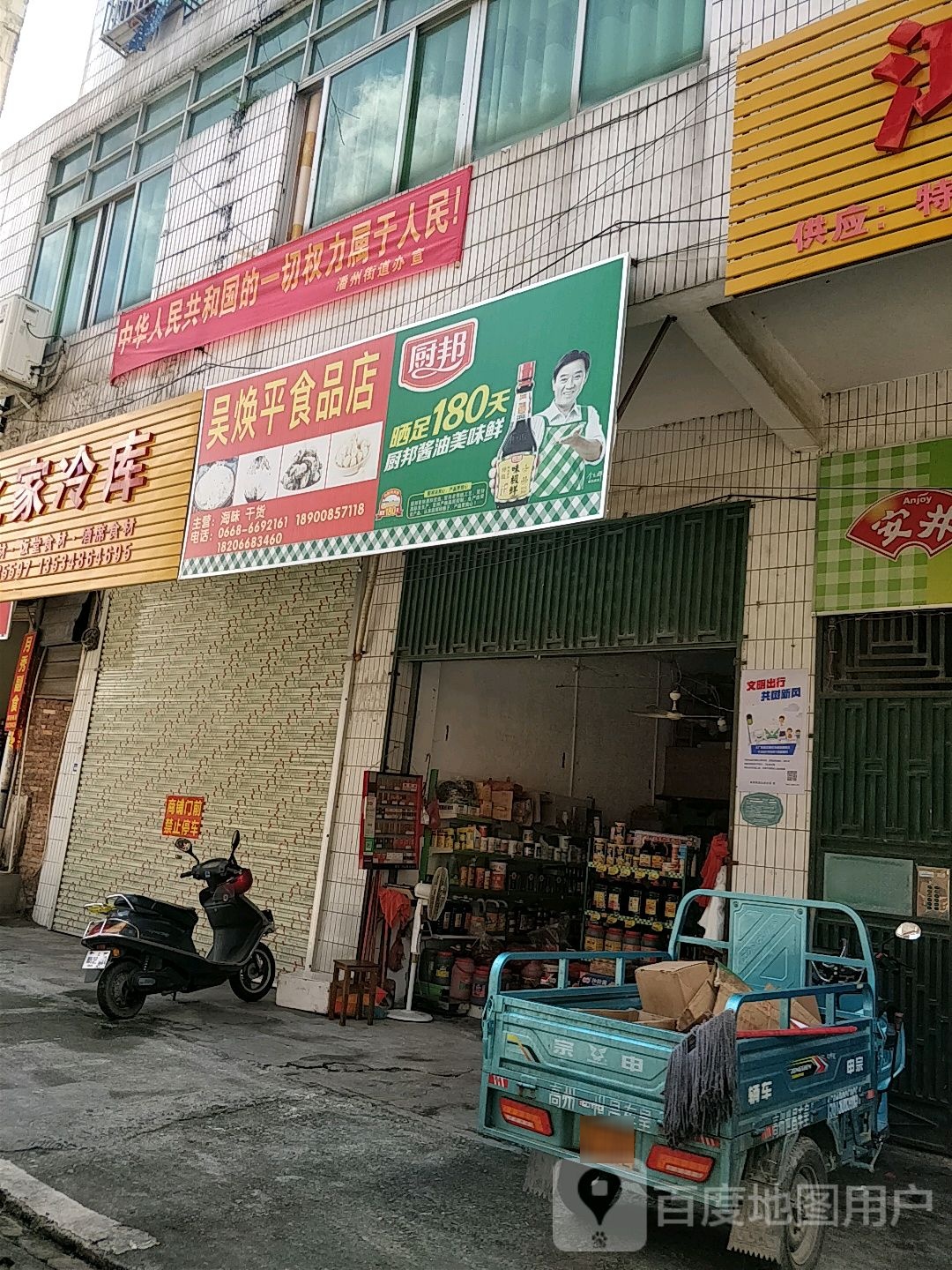 吴焕平食品店